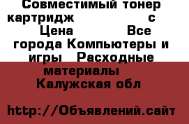 Совместимый тонер-картридж IG (IG-364X) cс364X › Цена ­ 2 700 - Все города Компьютеры и игры » Расходные материалы   . Калужская обл.